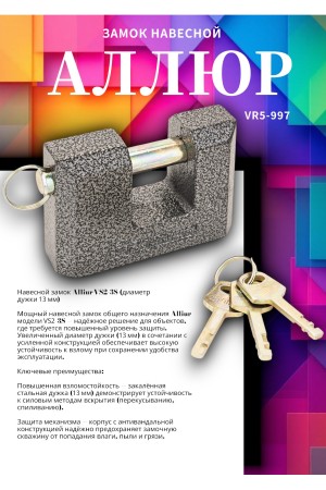 АЛЛЮР  ВС2-3С d13мм Замок навесной (24)