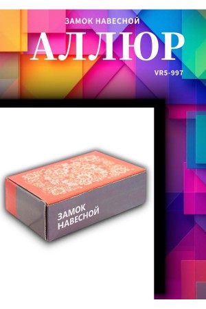 АЛЛЮР  ВС2-3С d13мм Замок навесной (24)