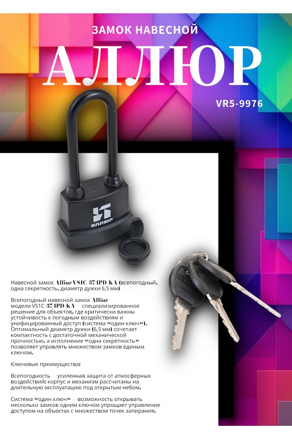 АЛЛЮР ВС1Ч- 374ПД КА всепогодный с одной секр. 3 кл. d6,5мм дл.дужка Замок навесной (72,6)