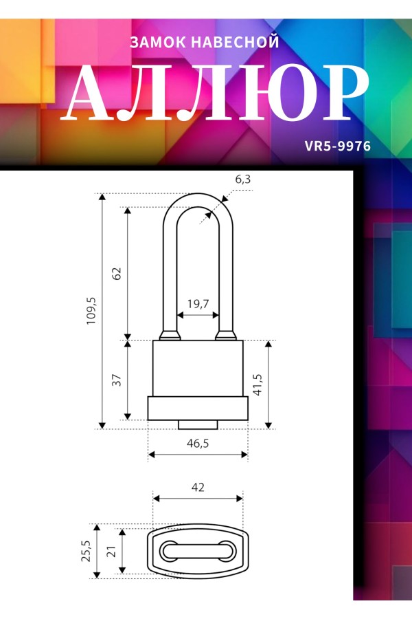 АЛЛЮР ВС1Ч- 374ПД КА всепогодный с одной секр. 3 кл. d6,5мм дл.дужка Замок навесной (72,6)
