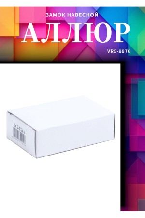 АЛЛЮР ВС1Ч- 374ПД КА всепогодный с одной секр. 3 кл. d6,5мм дл.дужка Замок навесной (72,6)