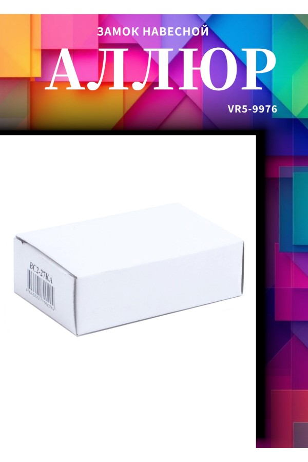 АЛЛЮР ВС1Ч- 374ПД КА всепогодный с одной секр. 3 кл. d6,5мм дл.дужка Замок навесной (72,6)