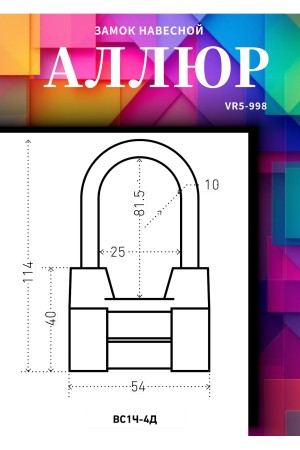 АЛЛЮР  ВС2-4-01С d10мм Замок навесной (72,6!!!)