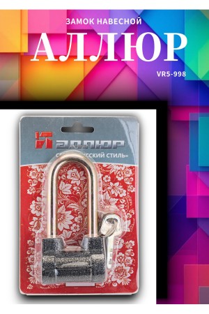 АЛЛЮР  ВС2-4-01С d10мм Замок навесной (72,6!!!)