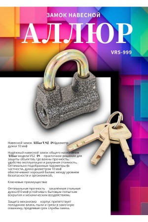 АЛЛЮР  ВС2-4С d10мм Замок навесной (72,6!!!)