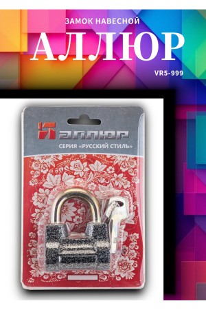 АЛЛЮР  ВС2-4С d10мм Замок навесной (72,6!!!)