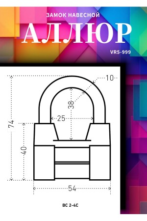 АЛЛЮР  ВС2-4С d10мм Замок навесной (72,6!!!)