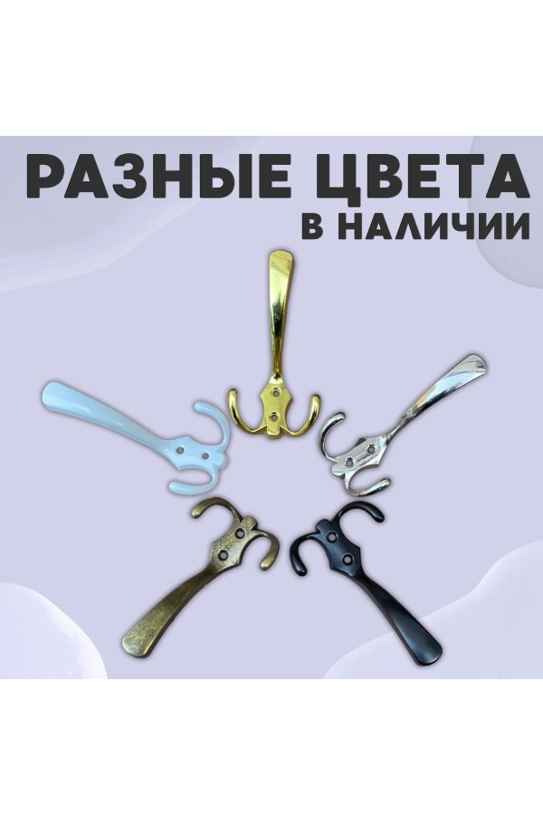 ХБ Крючок для одежды настенный трехрожковый тройной GLAD-G PB - Золото 3шт