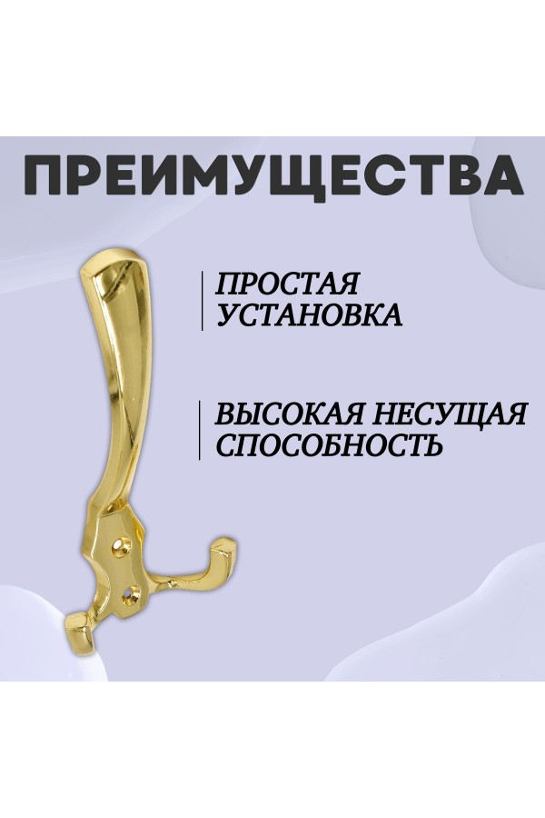 ХБ Крючок для одежды настенный трехрожковый тройной GLAD-G PB - Золото 2шт