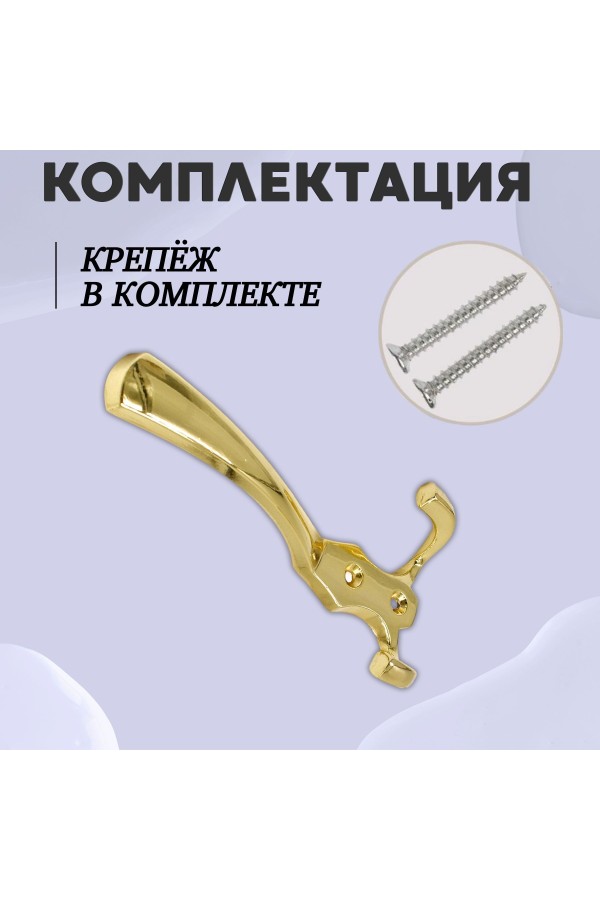 ХБ Крючок для одежды настенный трехрожковый тройной GLAD-G PB - Золото 2шт