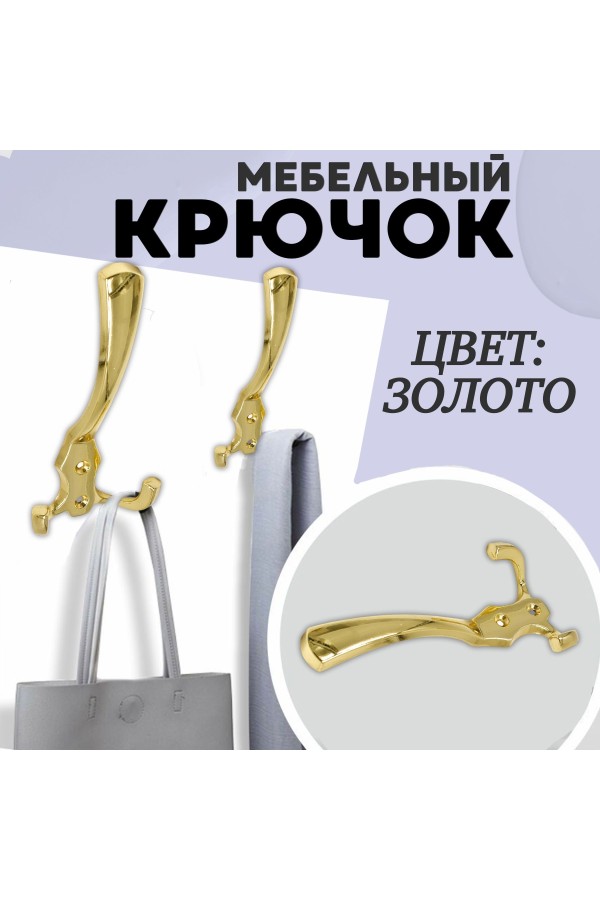ХБ Крючок для одежды настенный трехрожковый тройной GLAD-G PB - Золото 1шт