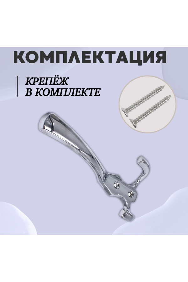 ХБ Крючок для одежды настенный трехрожковый тройной GLAD-G CP - Хром 3шт