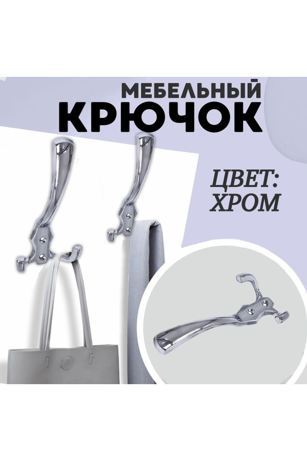 ХБ Крючок для одежды настенный трехрожковый тройной GLAD-G CP - Хром 2шт