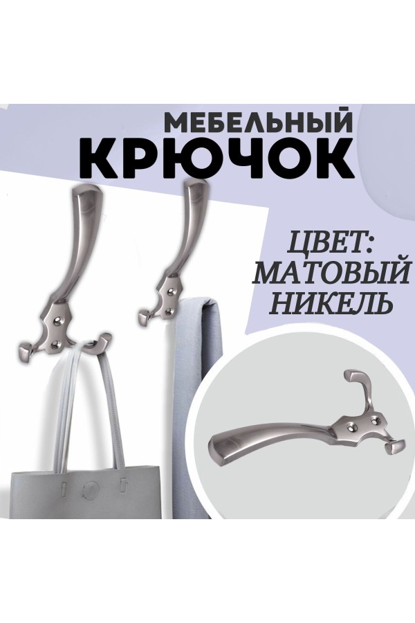 ХБ Крючок для одежды настенный трехрожковый тройной GLAD-G SN - Матовый никель 3шт