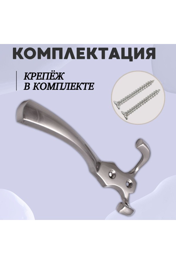 ХБ Крючок для одежды настенный трехрожковый тройной GLAD-G SN - Матовый никель 2шт