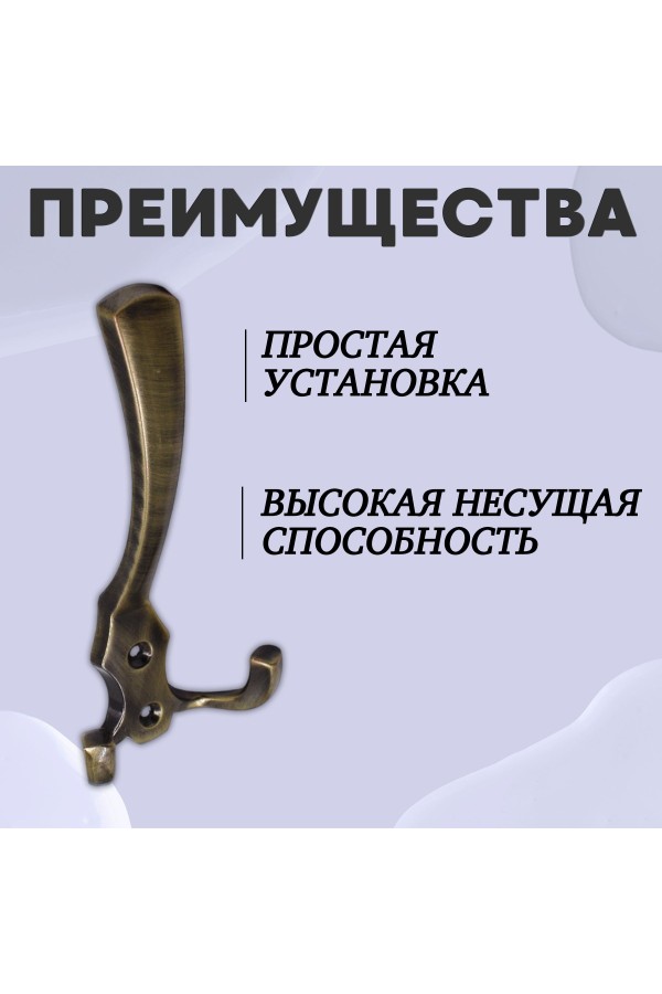 ХБ Крючок для одежды настенный трехрожковый тройной GLAD-G AB - Бронза 1шт