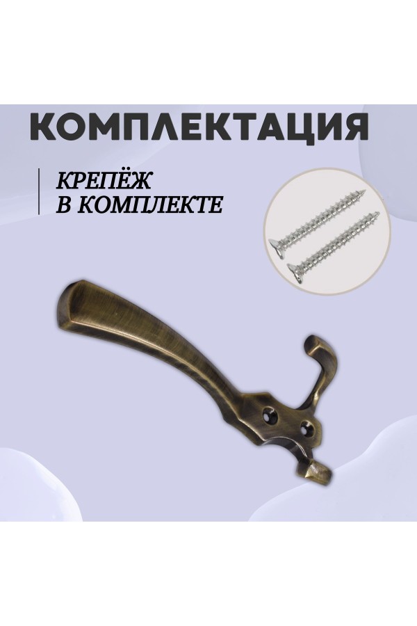 ХБ Крючок для одежды настенный трехрожковый тройной GLAD-G AB - Бронза 2шт