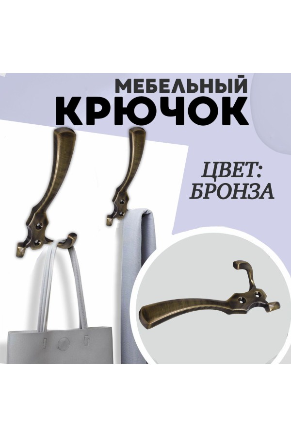 ХБ Крючок для одежды настенный трехрожковый тройной GLAD-G AB - Бронза 2шт