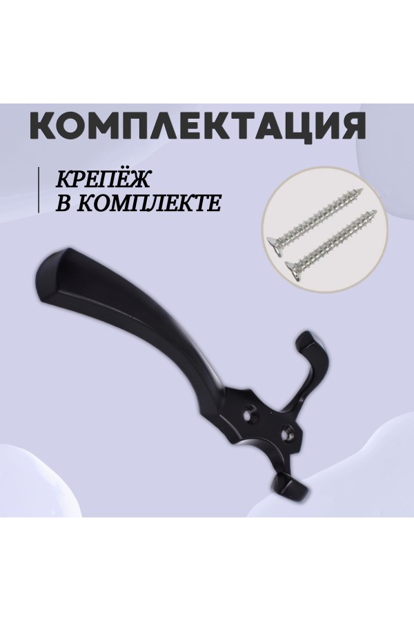 ХБ Крючок для одежды настенный трехрожковый тройной GLAD-G BN - Чёрный 3шт