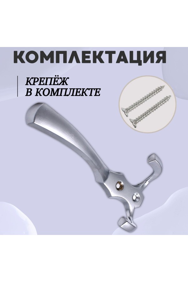 ХБ Крючок для одежды настенный трехрожковый тройной GLAD-G DC - Матовый хром 2шт