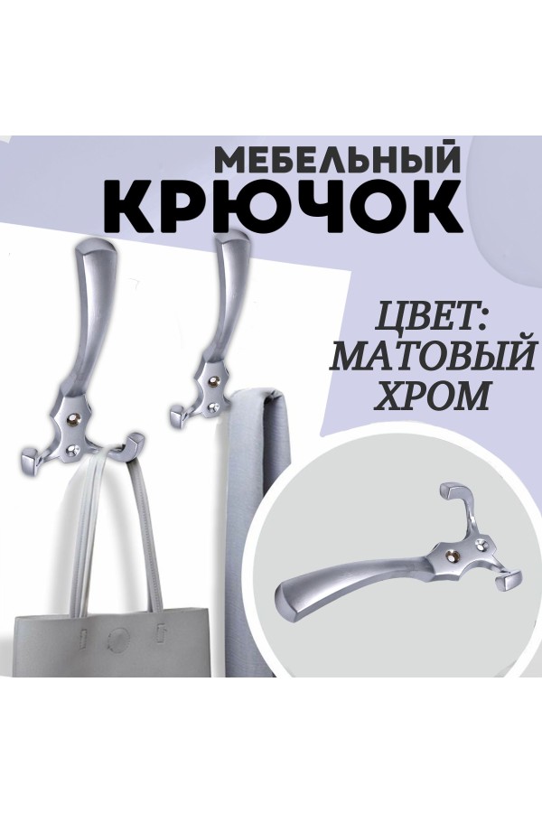 ХБ Крючок для одежды настенный трехрожковый тройной GLAD-G DC - Матовый хром 3шт