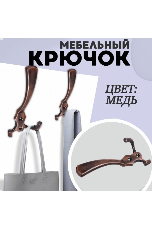 ХБ Крючок для одежды настенный трехрожковый тройной GLAD-G AC - Медь 2шт