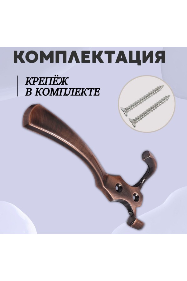 ХБ Крючок для одежды настенный трехрожковый тройной GLAD-G AC - Медь 1шт