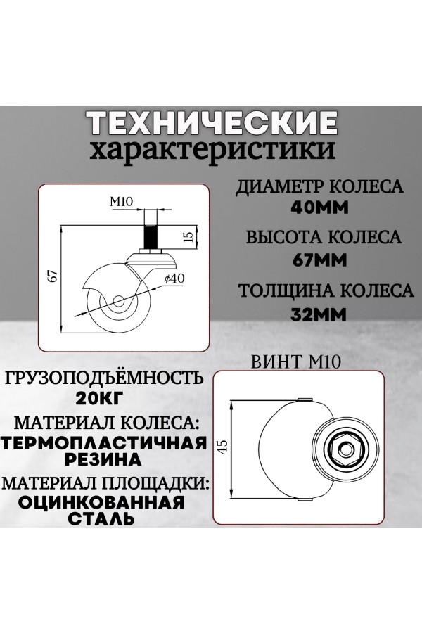 ХБ Колесо(ролик) мебельное шар термопластичное 40мм на винте М10 4шт