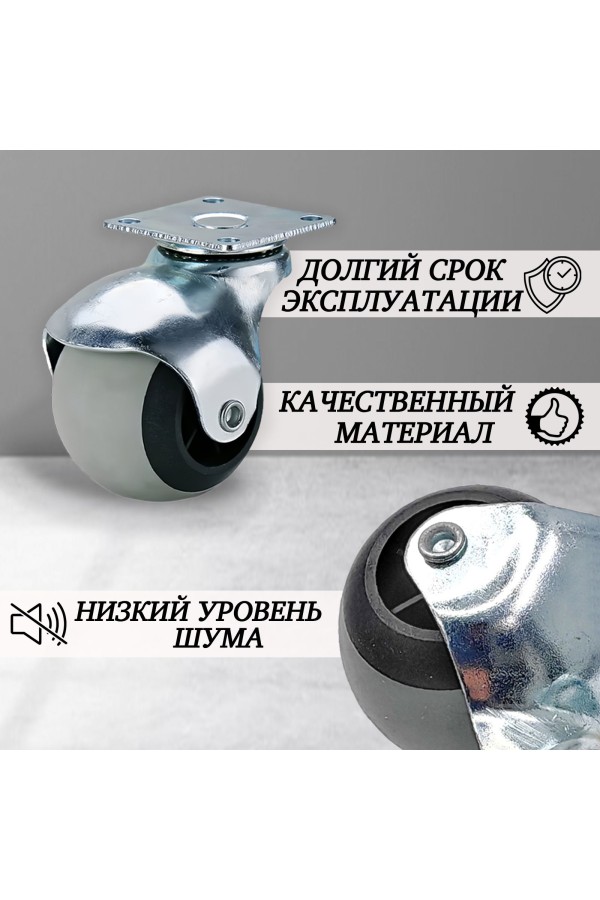 ХБ Колесо(ролик) мебельное шар термопластичное 40мм на площадке 4шт