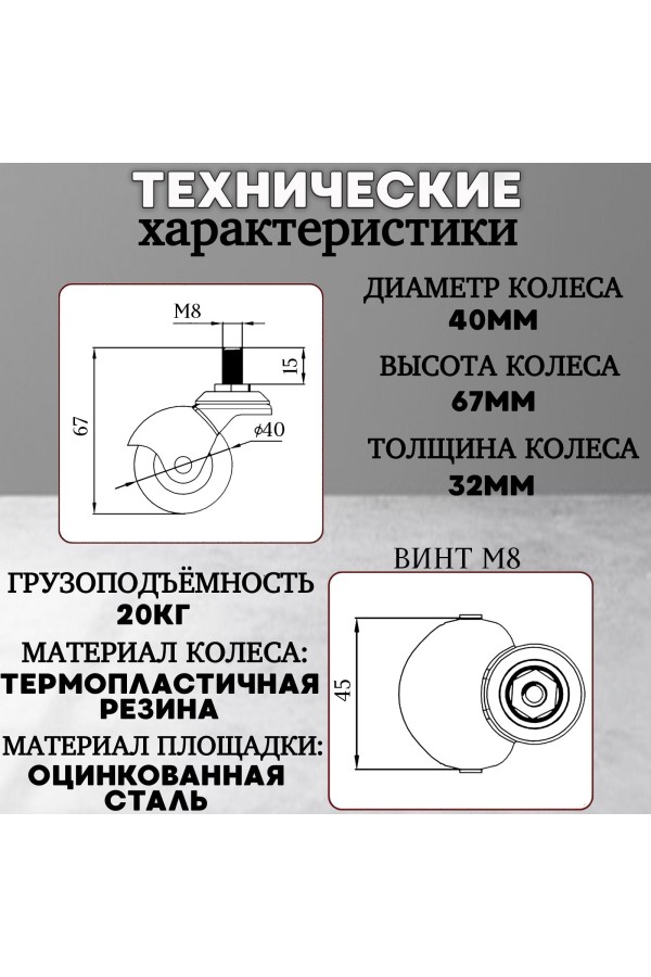 ХБ Колесо(ролик) мебельное шар термопластичное 40мм на винте М8 4шт