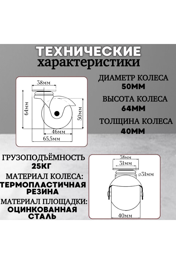 ХБ Колесо(ролик) мебельное шар термопластичное 50мм на площадке 4шт