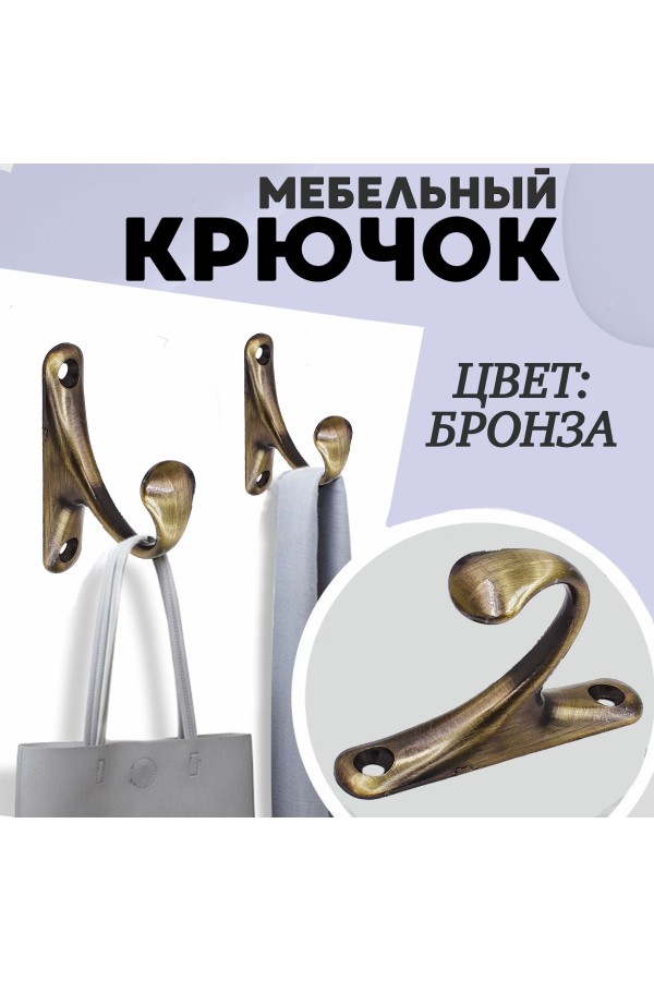 ХБ Крючок для одежды настенный однорожковый одинарный Цвет: AB - Бронза 1шт