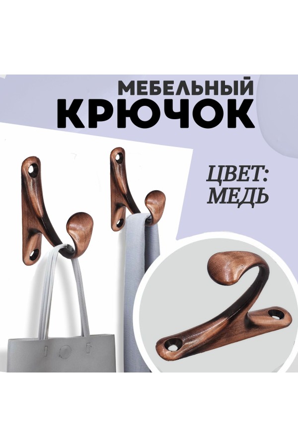 ХБ Крючок для одежды настенный однорожковый одинарный Цвет: AC - Медь 3шт