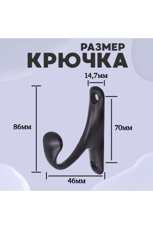 ХБ Крючок для одежды настенный однорожковый одинарный Цвет: BN - Чёрный 2шт