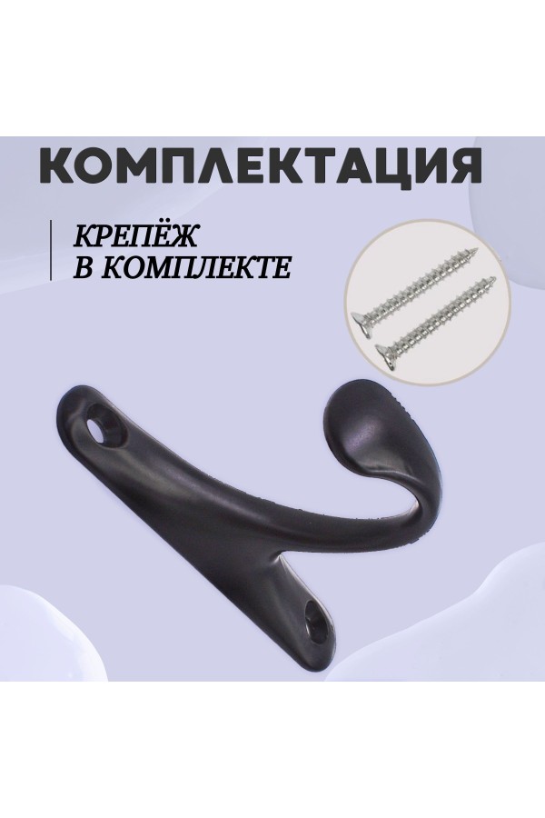 ХБ Крючок для одежды настенный однорожковый одинарный Цвет: BN - Чёрный 3шт