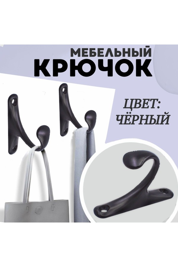 ХБ Крючок для одежды настенный однорожковый одинарный Цвет: BN - Чёрный 3шт