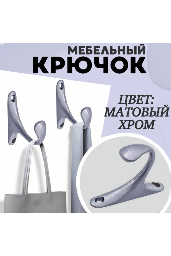 ХБ Крючок для одежды настенный однорожковый одинарный Цвет: DC - Матовый хром 3шт