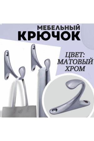 ХБ Крючок для одежды настенный однорожковый одинарный Цвет: DC - Матовый хром 1шт