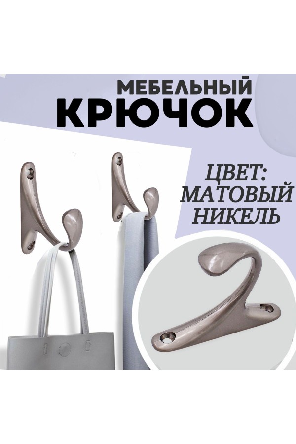 ХБ Крючок для одежды настенный однорожковый одинарный Цвет: SN - Матовый никель 3шт