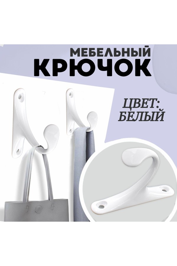 ХБ Крючок для одежды настенный однорожковый одинарный Цвет: WW - Белый 3шт