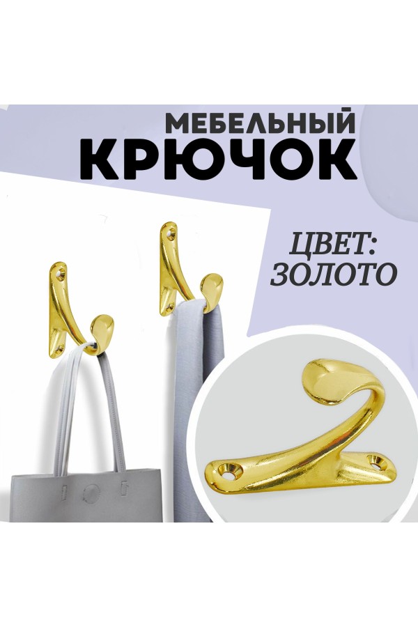 ХБ Крючок для одежды настенный однорожковый одинарный Цвет: PB - Золото 2шт