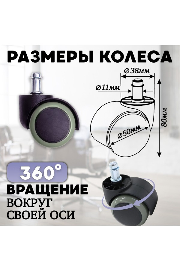 ХБ Комплект из пяти прорезиненных универсальных, роликов (колес) для офисных кресел, ВПМ, диаметр 50 мм, высота штока 20 мм, диаметр штока 11 мм, черный