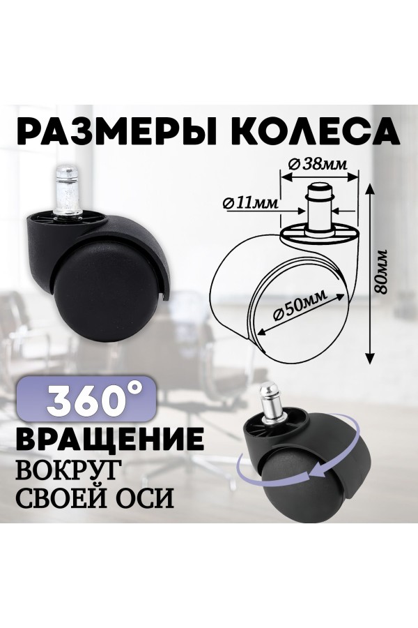 ХБ Комплект из пяти универсальных, роликов (колес) для офисных кресел, ВПМ, диаметр 50 мм, высота штока 20 мм, диаметр штока 11 мм, черный