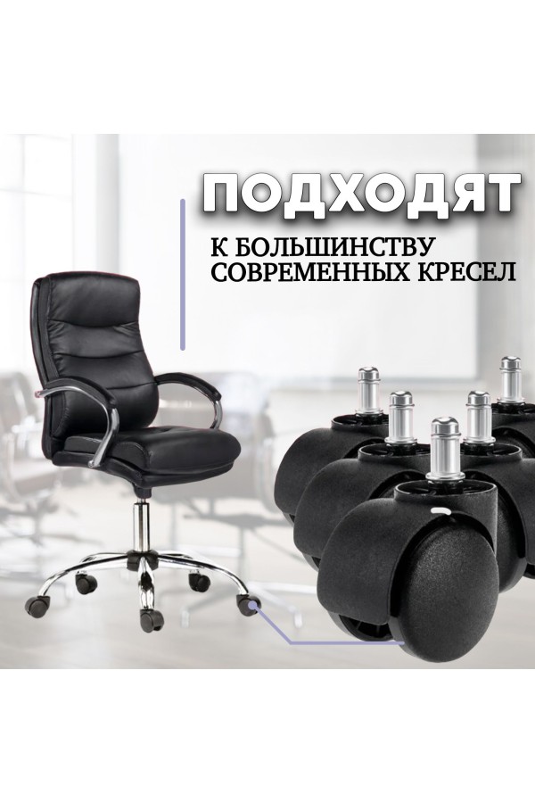 ХБ Комплект из пяти универсальных, роликов (колес) для офисных кресел, ВПМ, диаметр 50 мм, высота штока 20 мм, диаметр штока 11 мм, черный