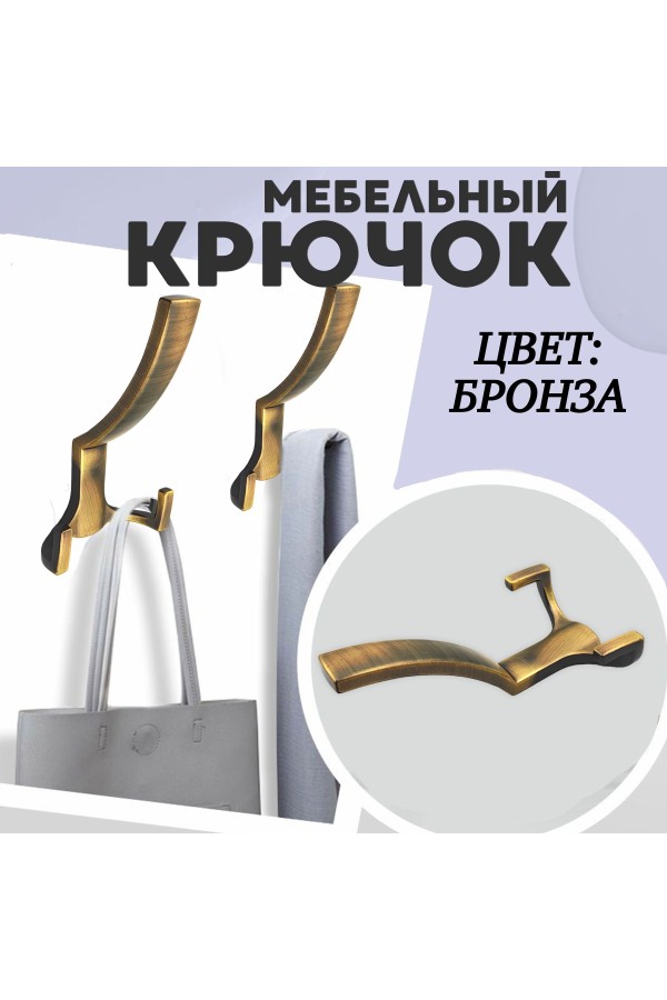 ХБ Крючок для одежды настенный трехрожковый тройной HIT Цвет: AB - Бронза 1шт