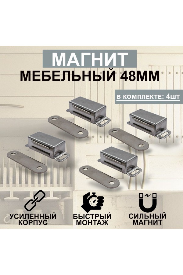 Магнит мебельный MEGA METAL 45мм*17мм Упаковка 4 шт
