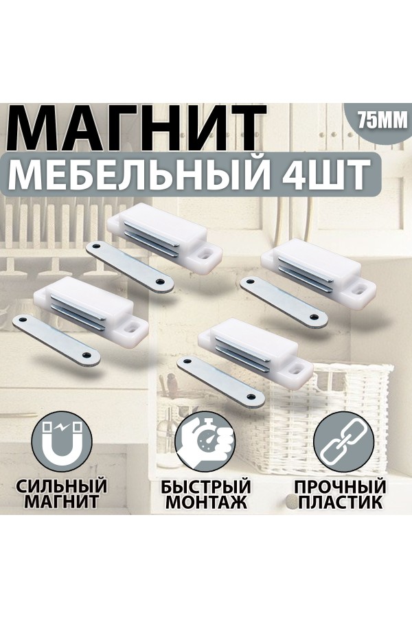 Магнит мебельный 74*23 мм Белый Комплект - 4 шт