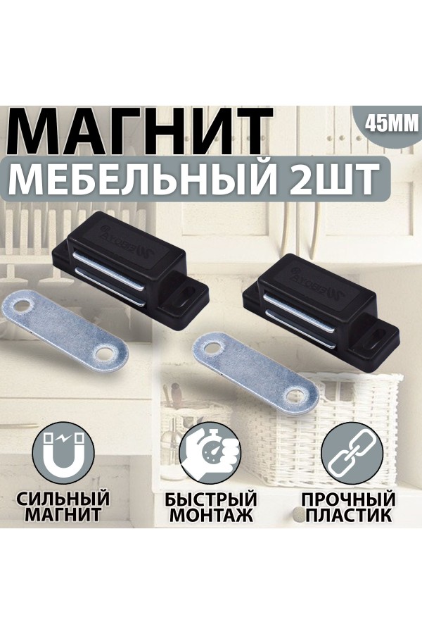 Магнит мебельный 42*15мм BN - Чёрный Комплект - 2 шт