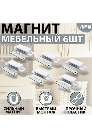 Магнит мебельный 74*23 мм Белый Комплект - 6 шт