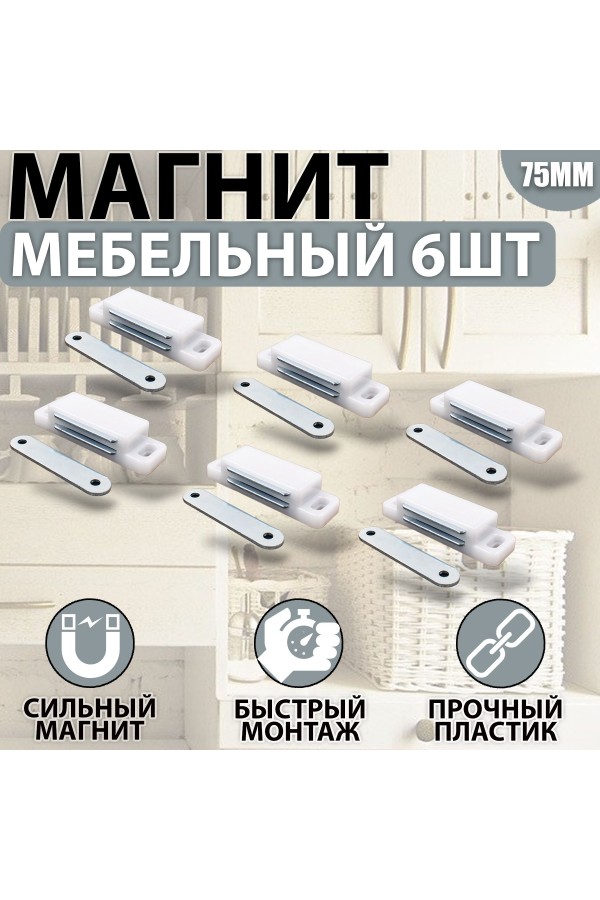 Магнит мебельный 74*23 мм Белый Комплект - 6 шт
